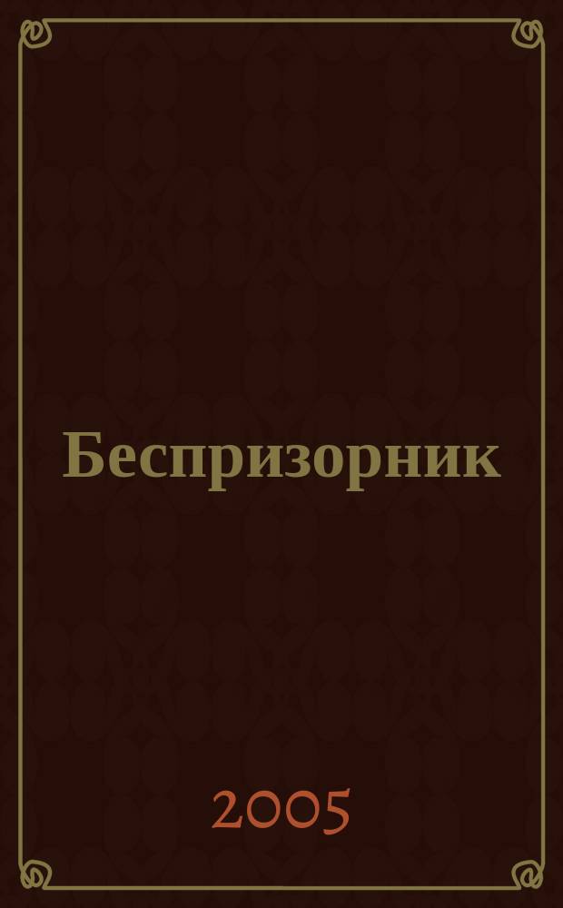 Беспризорник : Журн. для неравнодуш. людей. 2005, № 5