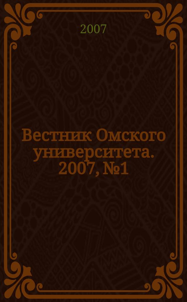 Вестник Омского университета. 2007, № 1