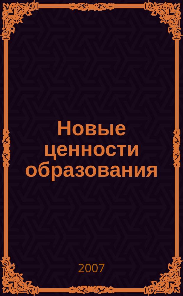 Новые ценности образования : НЦО NEV. 2007, вып. 1 (31) : Миссия классного воспитателя