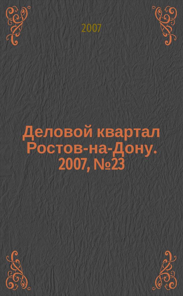 Деловой квартал Ростов-на-Дону. 2007, № 23 (58)