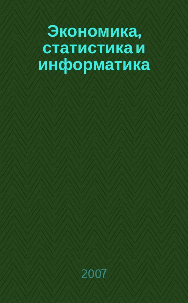 Экономика, статистика и информатика : вестник УМО : научно-практический журнал