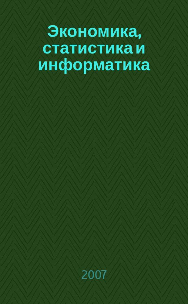 Экономика, статистика и информатика : вестник УМО : научно-практический журнал