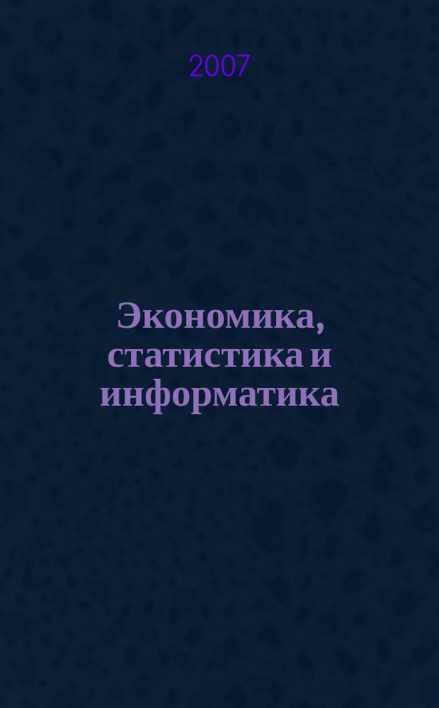 Экономика, статистика и информатика : вестник УМО научно-практический журнал. 2007, № 3