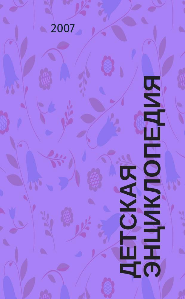 Детская энциклопедия : Познават. журн. для девочек и мальчиков. 2007, № 12 : Китай