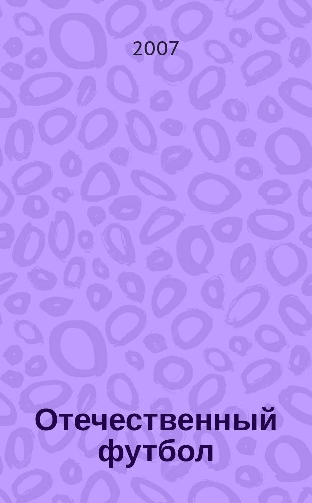 Отечественный футбол : спорт, бизнес, стиль жизни. 2007, № 7
