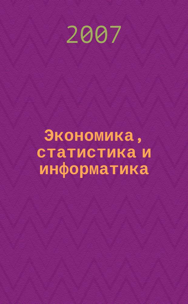 Экономика, статистика и информатика : вестник УМО научно-практический журнал. 2007, № 2