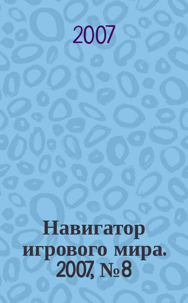 Навигатор игрового мира. 2007, № 8 (123)