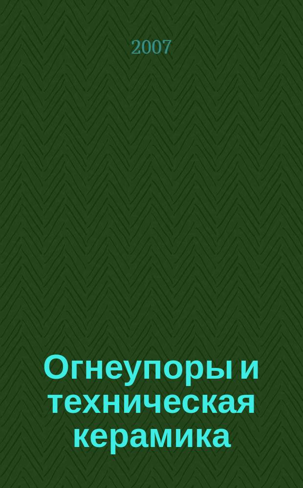 Огнеупоры и техническая керамика : Ежемес. междунар. науч.-техн. и произв. журн. 2007, № 9