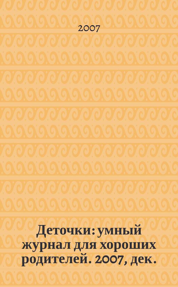 Деточки : умный журнал для хороших родителей. 2007, дек. (51)
