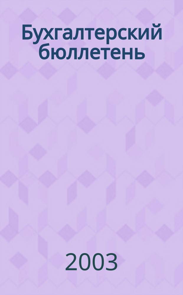 Бухгалтерский бюллетень : Журн. 2003, № 12