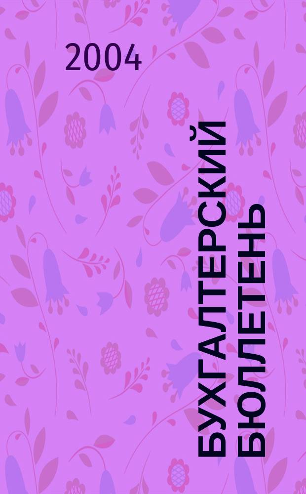 Бухгалтерский бюллетень : Журн. 2004, № 4