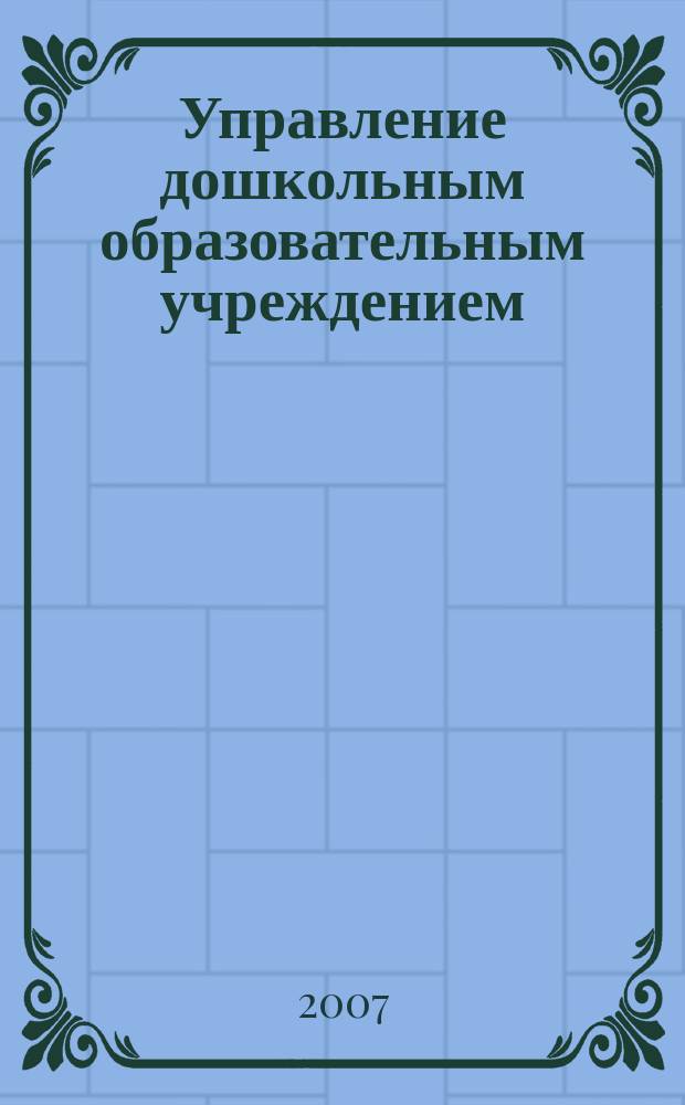 Управление дошкольным образовательным учреждением : Управление ДОУ Науч.-практ. журн. 2007, № 8 (42)
