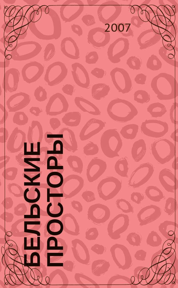 Бельские просторы : Проза. Поэзия. Публицистика Обществ.-полит. и лит.-худож. журн. 2007, № 11 (108)