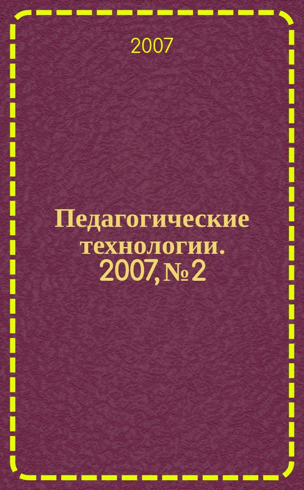 Педагогические технологии. 2007, № 2