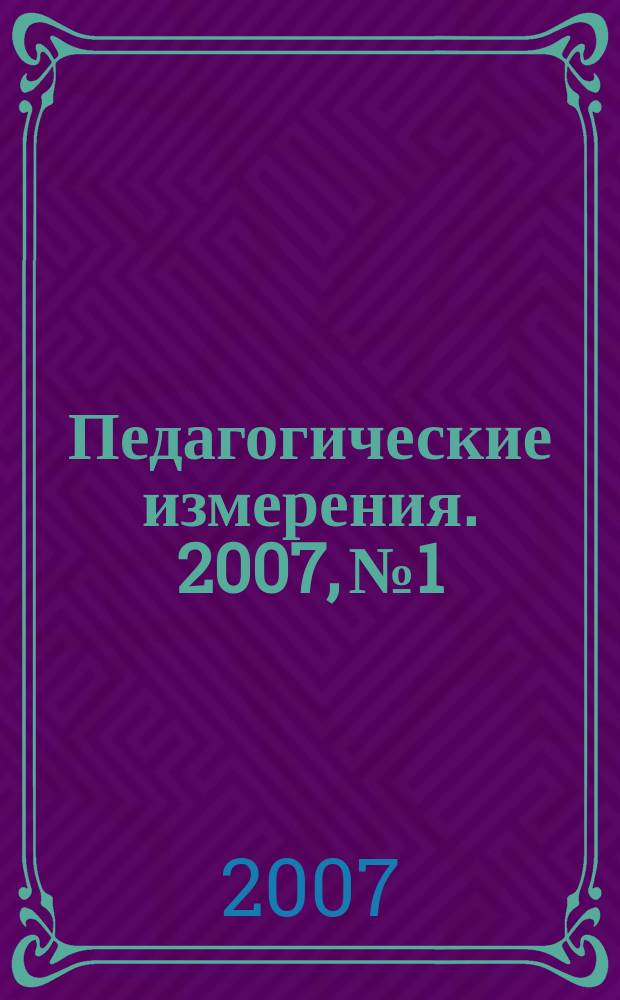 Педагогические измерения. 2007, № 1