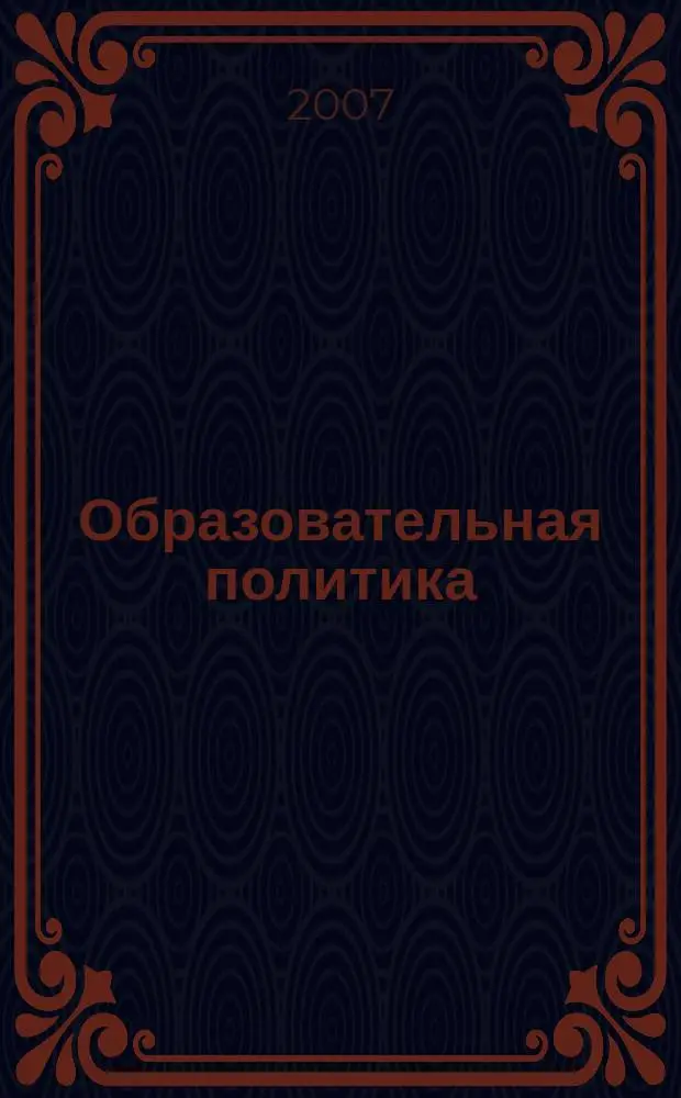 Образовательная политика : ежемесячный информационно-аналитический журнал. 2007, № 6