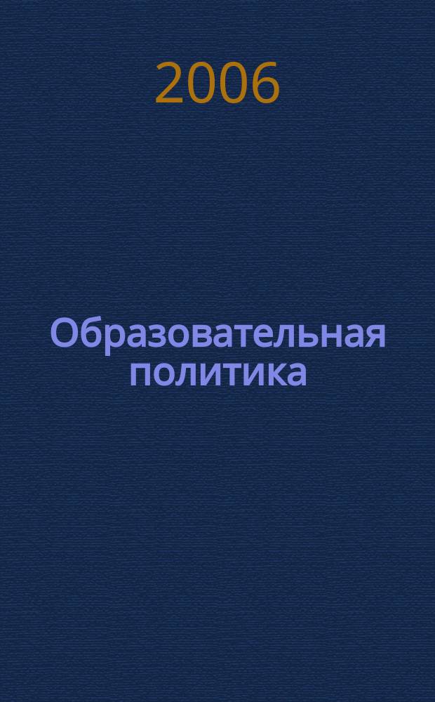 Образовательная политика : ежемесячный информационно-аналитический журнал. 2006, № 7