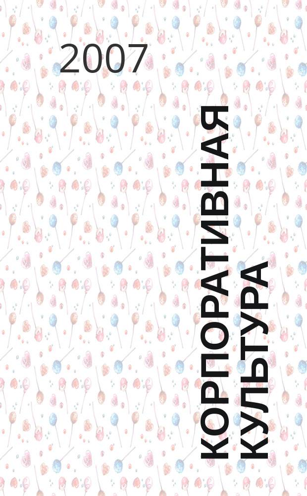 Корпоративная культура : Ценности профессионалов. 2007, № 5 (17)