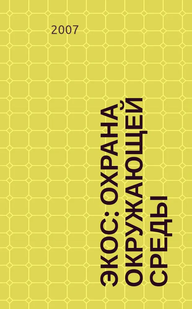 Экос: Охрана окружающей среды : Ежекварт. обществ.-полит. науч.-попул. ил. журн. 2007, № 2