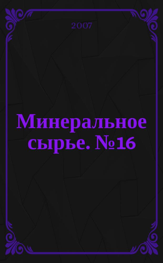 Минеральное сырье. № 16 : Урановый потенциал Чукотки