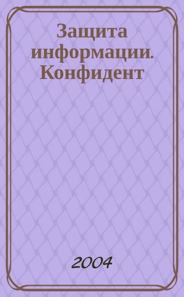 Защита информации. Конфидент : Информ.-метод. журн. 2004, № 6 (60)