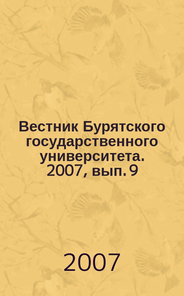 Вестник Бурятского государственного университета. 2007, вып. 9 : Философия, социология, политология, культурология