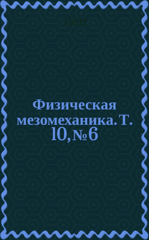 Физическая мезомеханика. Т. 10, № 6