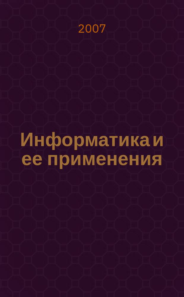 Информатика и ее применения = Informatics and applications : научный журнал Отделения информационных технологий и вычислительных систем Российской академии наук