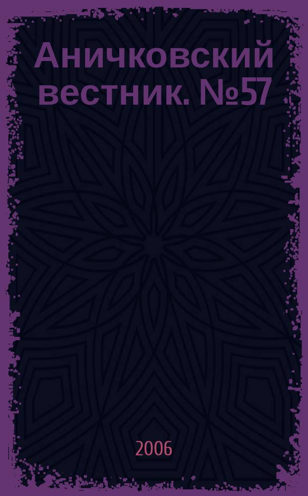 Аничковский вестник. № 57 : Царское село - город Пушкин
