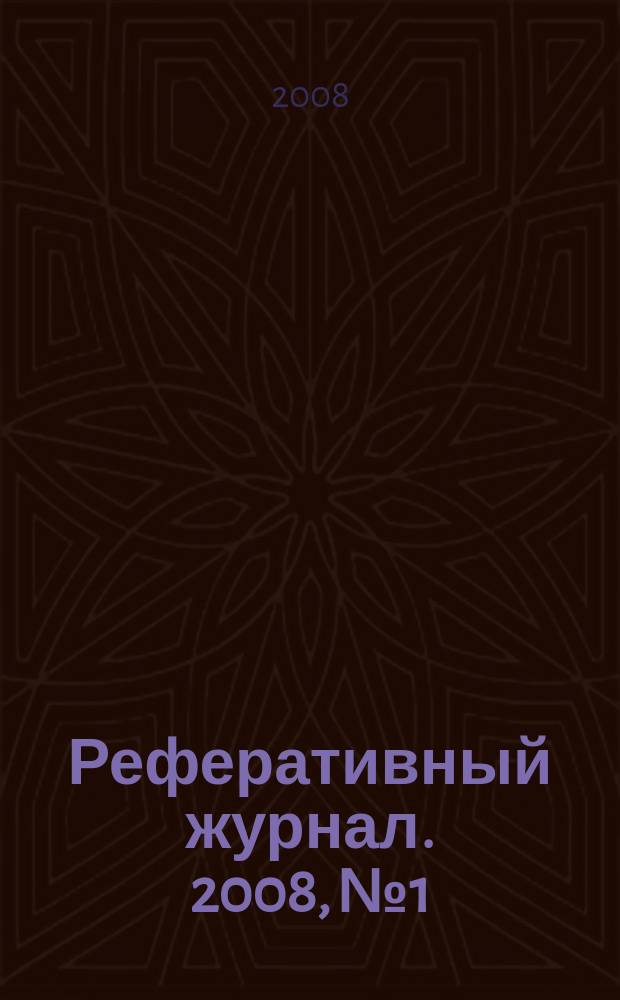 Реферативный журнал. 2008, № 1