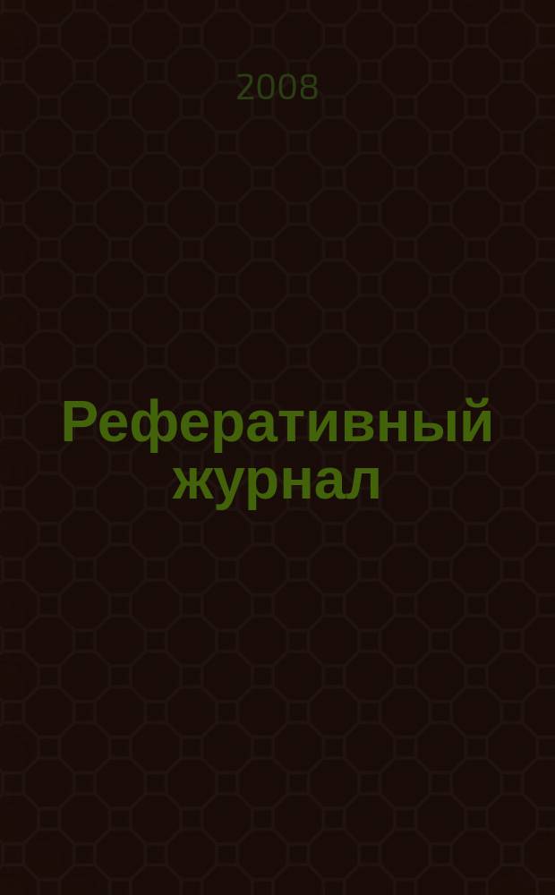 Реферативный журнал : Отд. вып. 2008, № 1