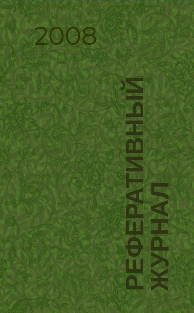 Реферативный журнал : сводный том раздел сводного тома. 2008, № 1
