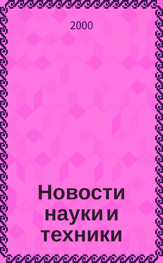 Новости науки и техники : Реф. сб. 2000, № 6