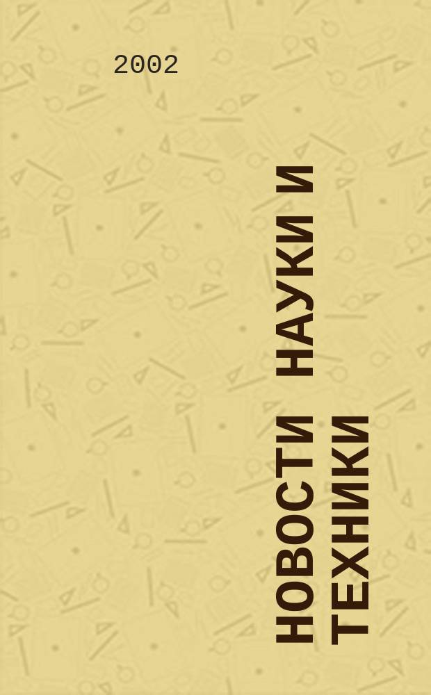Новости науки и техники : Реф. сб. 2002, № 4