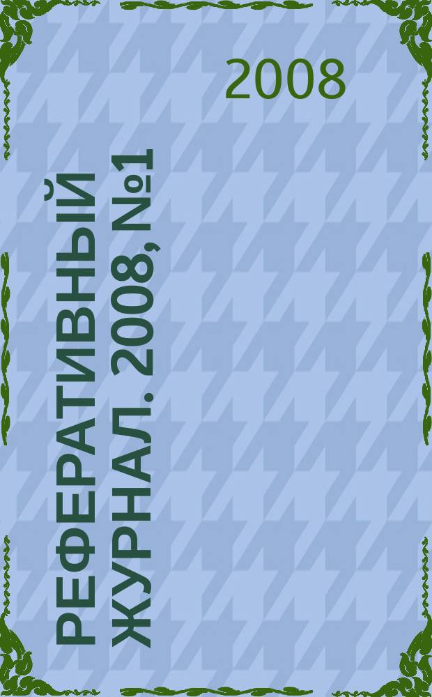 Реферативный журнал. 2008, № 1