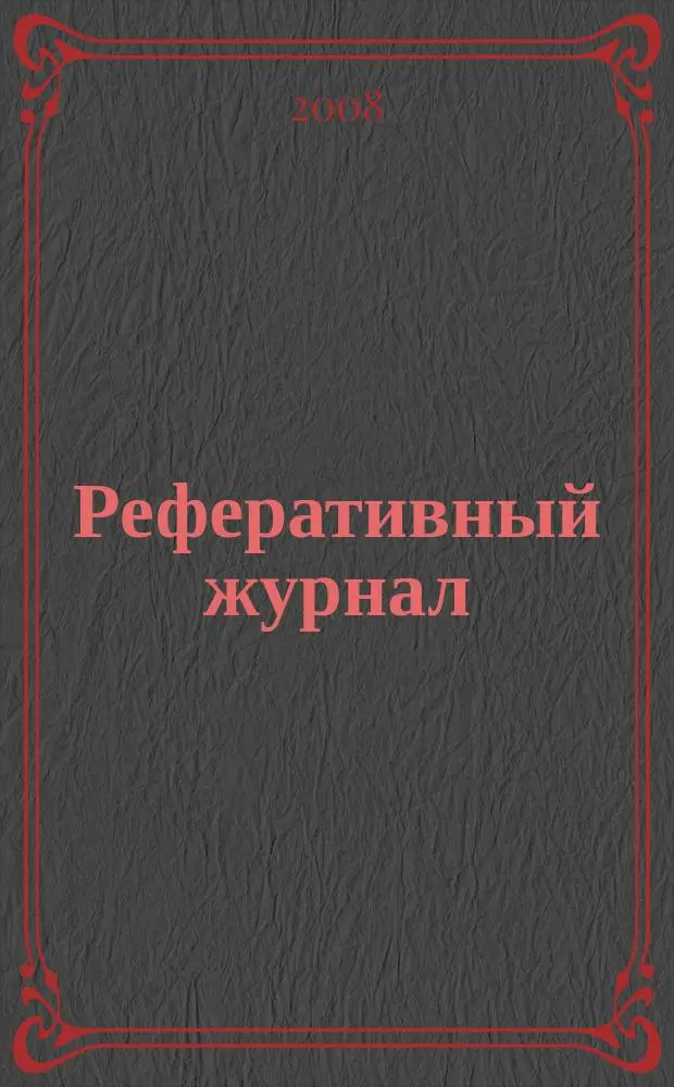 Реферативный журнал : Отд. вып. 2008, № 1