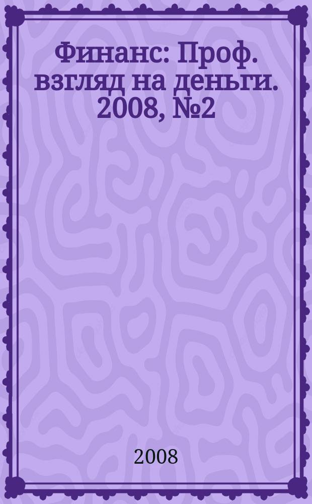 Финанс : Проф. взгляд на деньги. 2008, № 2 (237)
