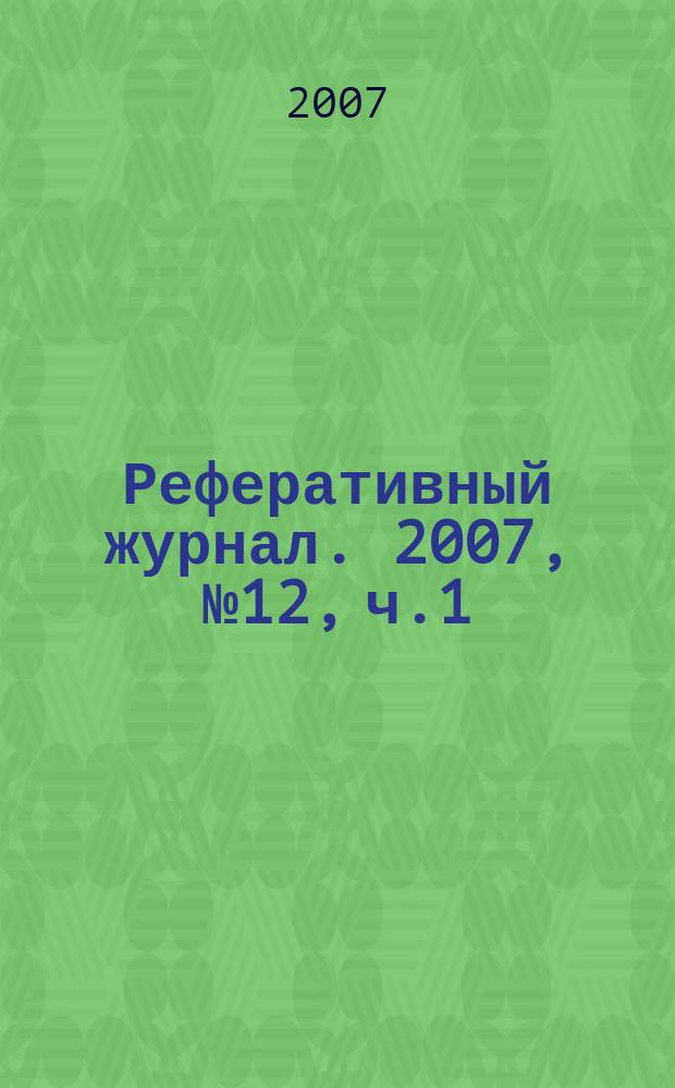 Реферативный журнал. 2007, № 12, ч.1/2