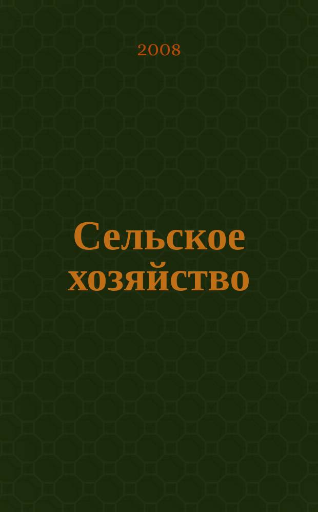 Сельское хозяйство : Системат. указатель статей в иностранных журналах. 2008, № 2
