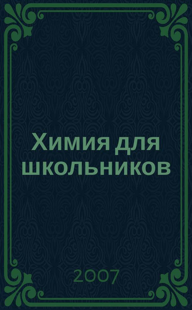 Химия для школьников : научно-практический журнал. 2007, № 4