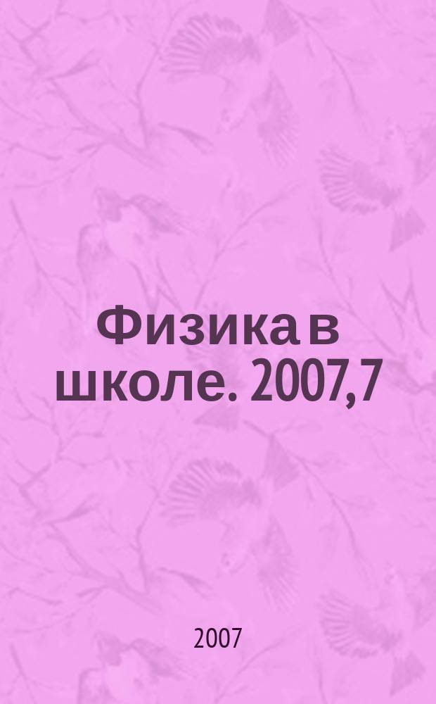 Физика в школе. 2007, 7