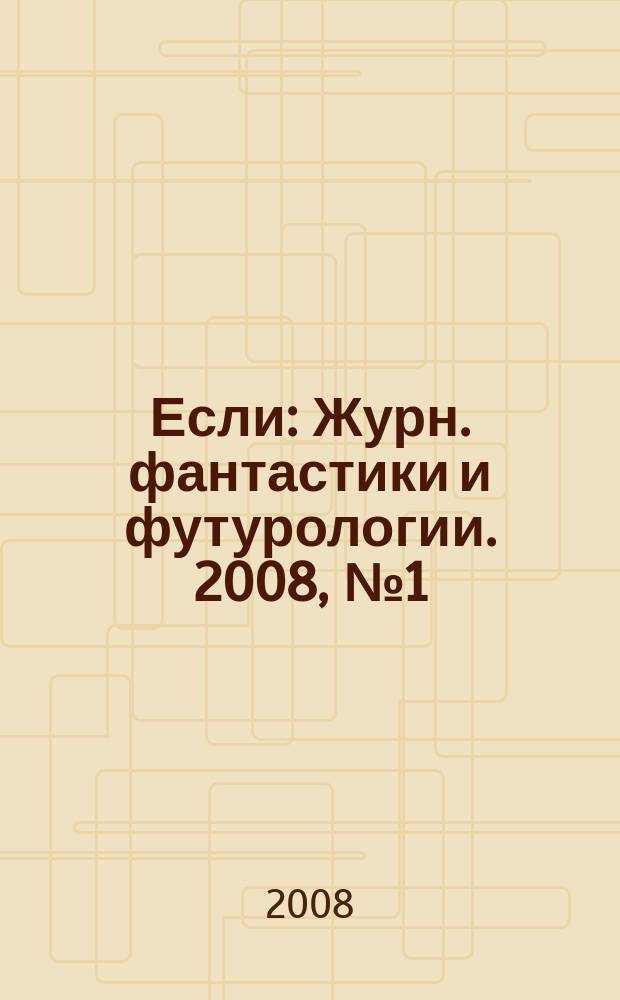 Если : Журн. фантастики и футурологии. 2008, № 1 (179)