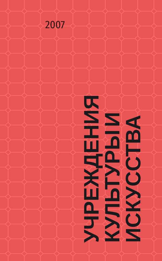 Учреждения культуры и искусства: бухгалтерский учет и налогообложение : журнал приложение к журналу "Бюджетные организации: бухгалтерский учет и налогообложение". 2007, № 12