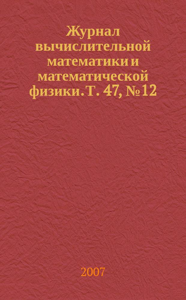 Журнал вычислительной математики и математической физики. Т. 47, № 12