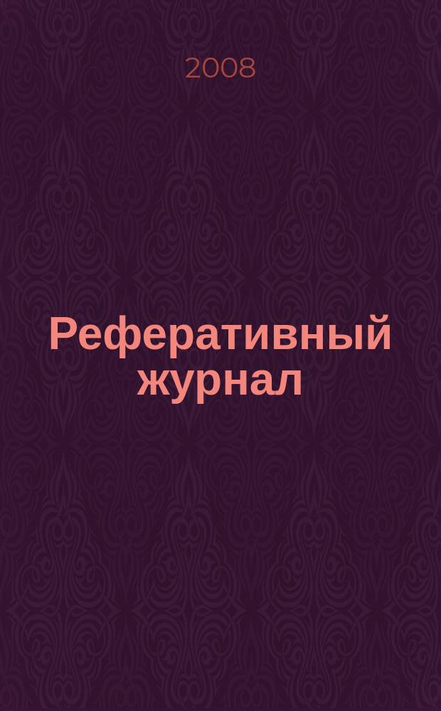 Реферативный журнал : отдельный выпуск. 2008, № 1