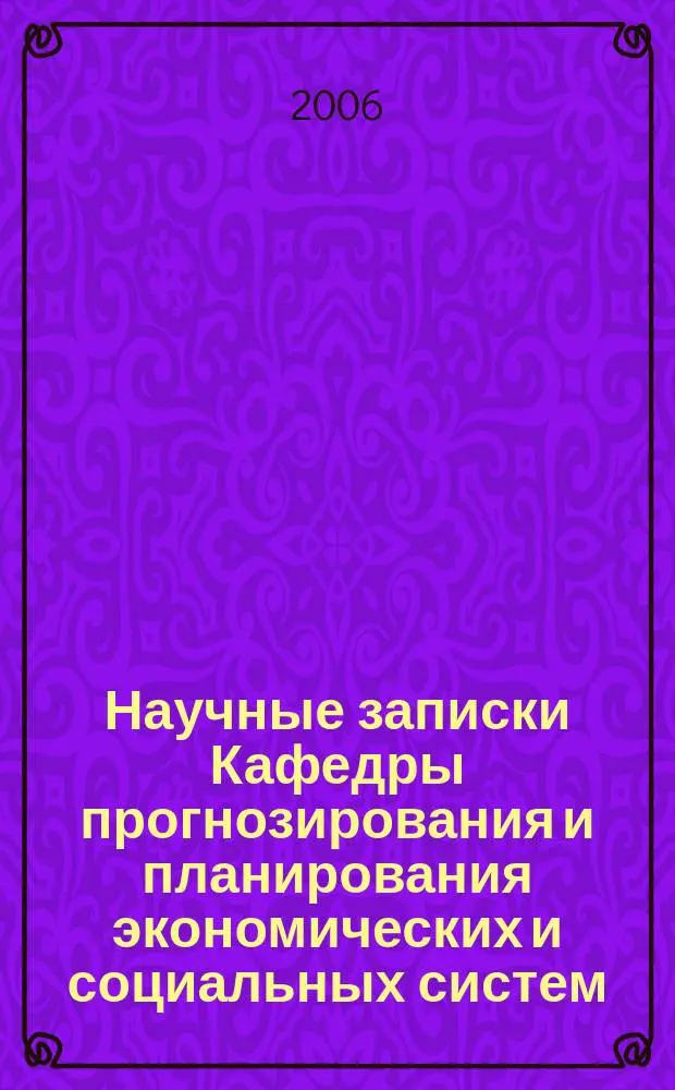 Научные записки Кафедры прогнозирования и планирования экономических и социальных систем. Вып. 7