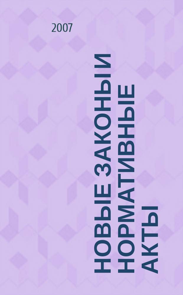 Новые законы и нормативные акты : Прил. к "Рос. газ.". 2007, № 42