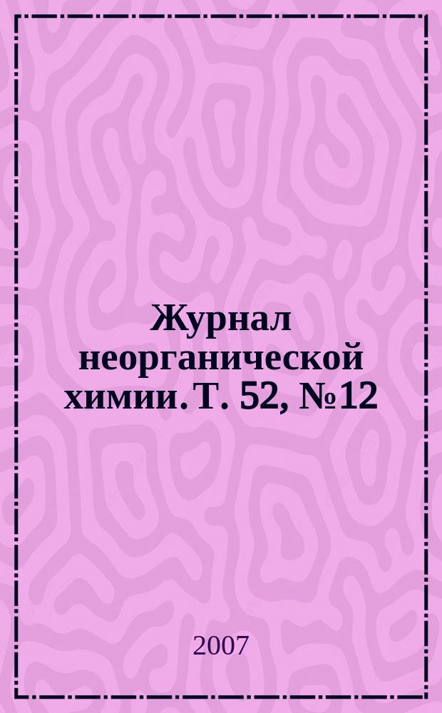 Журнал неорганической химии. Т. 52, № 12