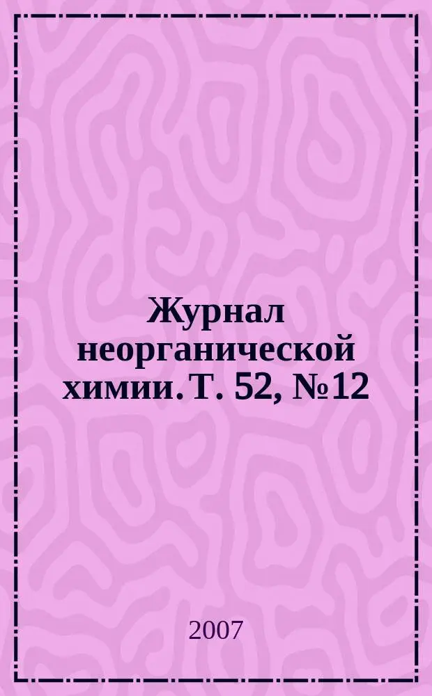 Журнал неорганической химии. Т. 52, № 12