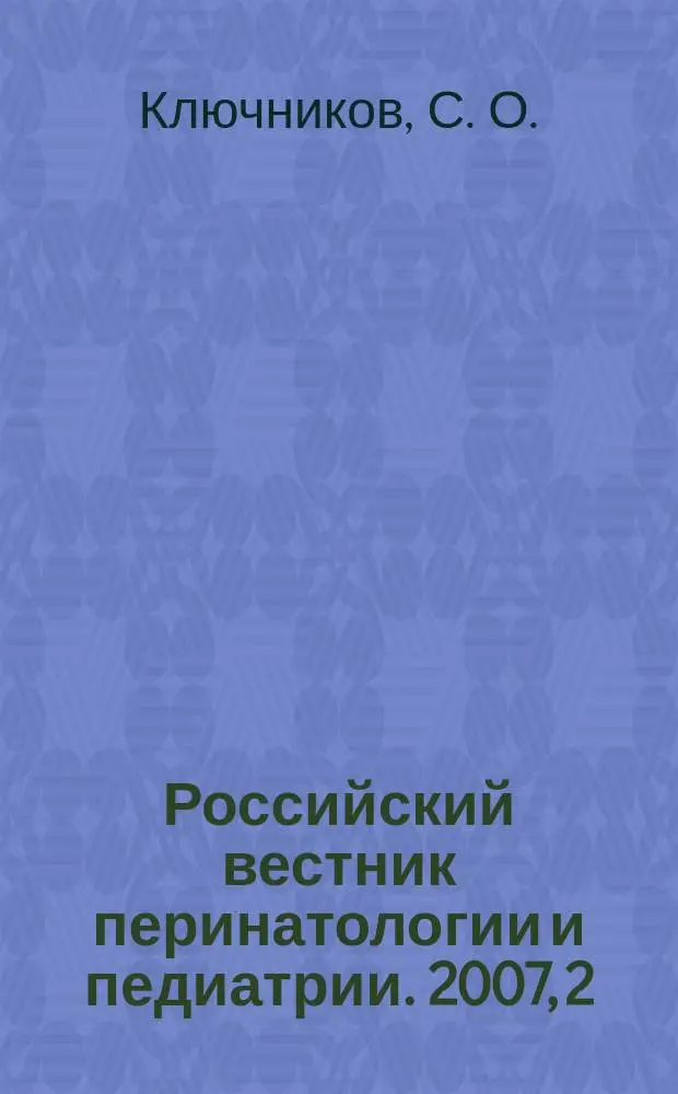Российский вестник перинатологии и педиатрии. 2007, 2 : Часто болеющие дети